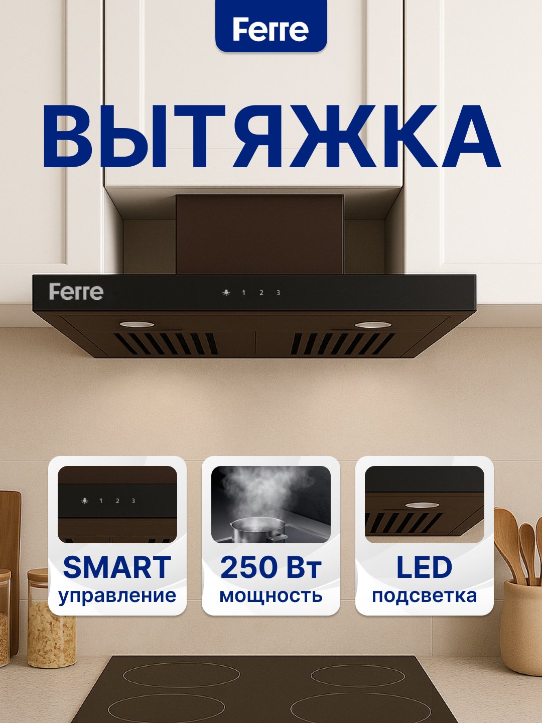 Oshxona dudburoni Ferre 602 SMART T-SHAPE, oshxonangiz uchun uslub va quvvat Jigarrang